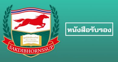 หนังสือรับรอง หลักสูตรอบรมวันเสาร์ที่ 19 มิถุนายน 2564 : 8 หลักสูตร หนังสือรับรอง หลักสูตรอบรมวันเสาร์ที่ 19 มิถุนายน 2564 : 8 หลักสูตร